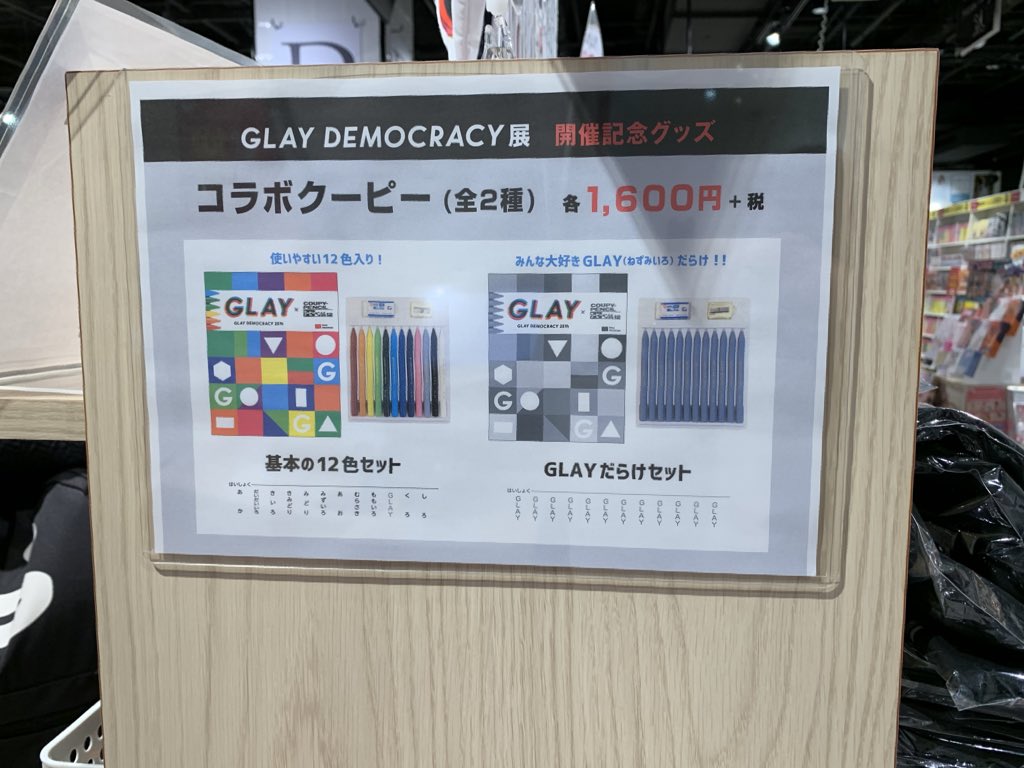 「GLAYデモクラシー展ではまぁまぁ狂気のグッズがあるのでぜひ見てください 」|灰音アサナ@3/28新刊発売のイラスト