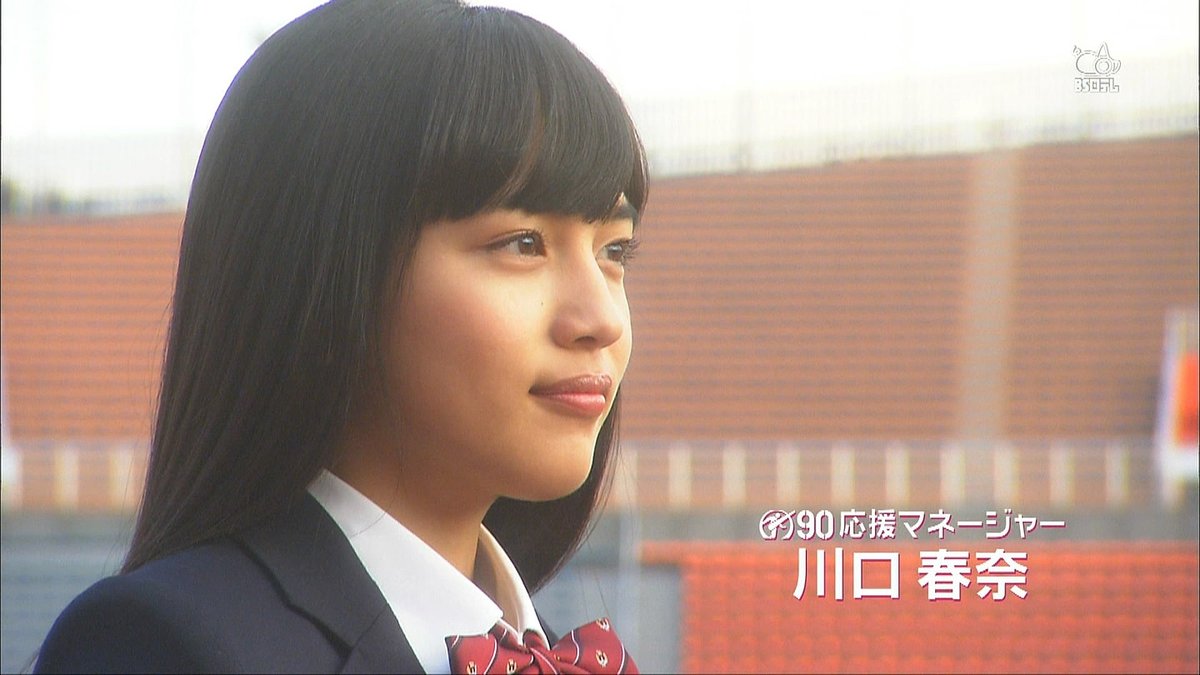 フフン 我がtl上では 帰蝶役の川口春奈さんの美しさが絶賛されていますが ここで11年度高校サッカー応援マネージャーをしてた頃の姿を見てみましょう フフン 我がtl上では 帰蝶役の川口春奈さんの美しさが絶賛されていますが ここで11年度高校サッカー応援マネージャーをしてた頃の姿を見てみましょう