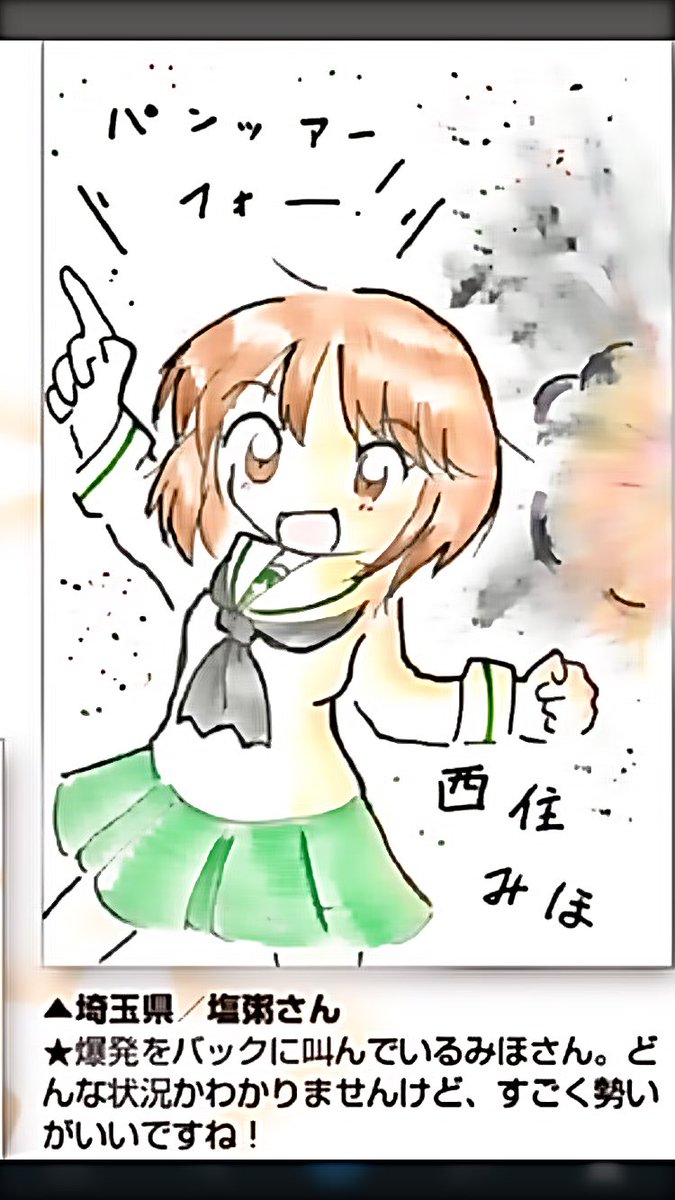 メガミマガジン・ガールズアンドパンツァー放課後通信科コーナーにて西住みほさんの投稿イラストが掲載されました!

状況はよくわからないがとにかくすごい勢いだという事で屁のつっぱりはいらんですよ 