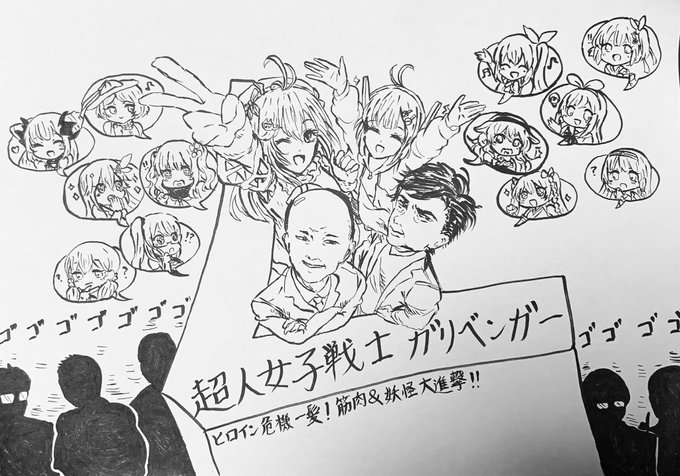#ガリベンガーV生誕祭
 #ガリベン画廊 
一発描きで申し訳ないけども衝動が抑えられなかった
これからも応援してます!!
お疲れ様でしたー! 