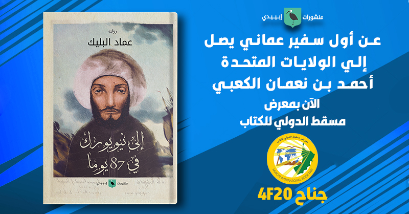ibiidiPubAR's tweet photo. أول رواية عن أول سفير عماني يصل إلي الولايات المتحدة أحمد بن نعمان الكعبي الصادرة عن منشورات إبييدي
الآن بمعرض مسقط الدولي للكتاب 2020 جناح 4F-20
@emadblake
 
#muscatbookfair
#muscat_book_fair
#معرض_مسقط_الدولي_للكتاب https://t.co/3MFazWS9OY