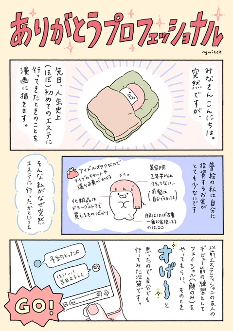 先日人生でほぼ初めてのエステに行きとても感動したということを漫画に描きました??‍♀️✨
ありがとうプロフェッショナル(1/3) 