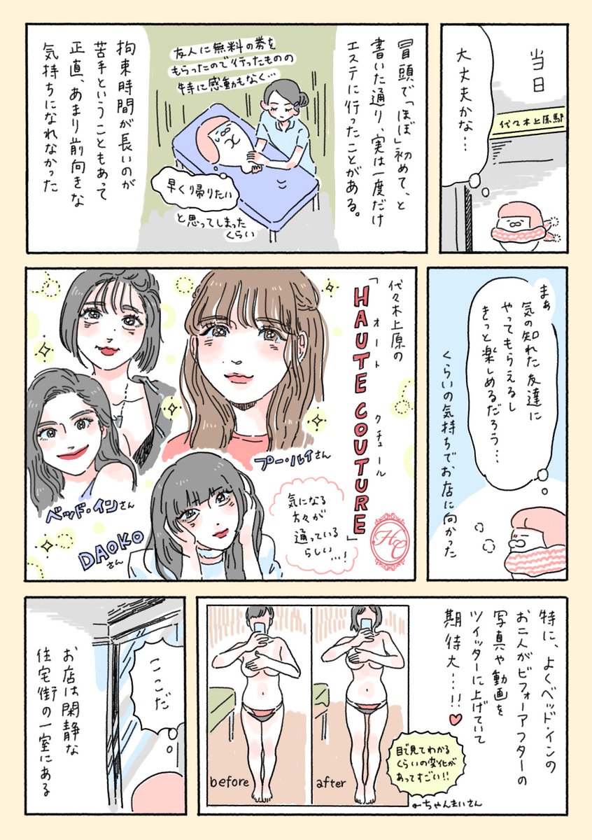 先日人生でほぼ初めてのエステに行きとても感動したということを漫画に描きました??‍♀️✨
ありがとうプロフェッショナル(1/3) 
