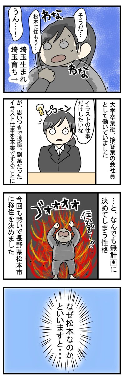 かるめ 松本に移住した流れを改めて漫画で描きました 長くなってしまったので続きはブログをお読みください 突然長野県 松本市に移住した結果 T Co Hpix2sh3k8