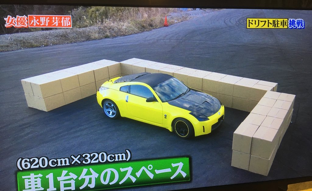 ドリフト 永野芽郁 永野芽郁がZ33でドリフト駐車