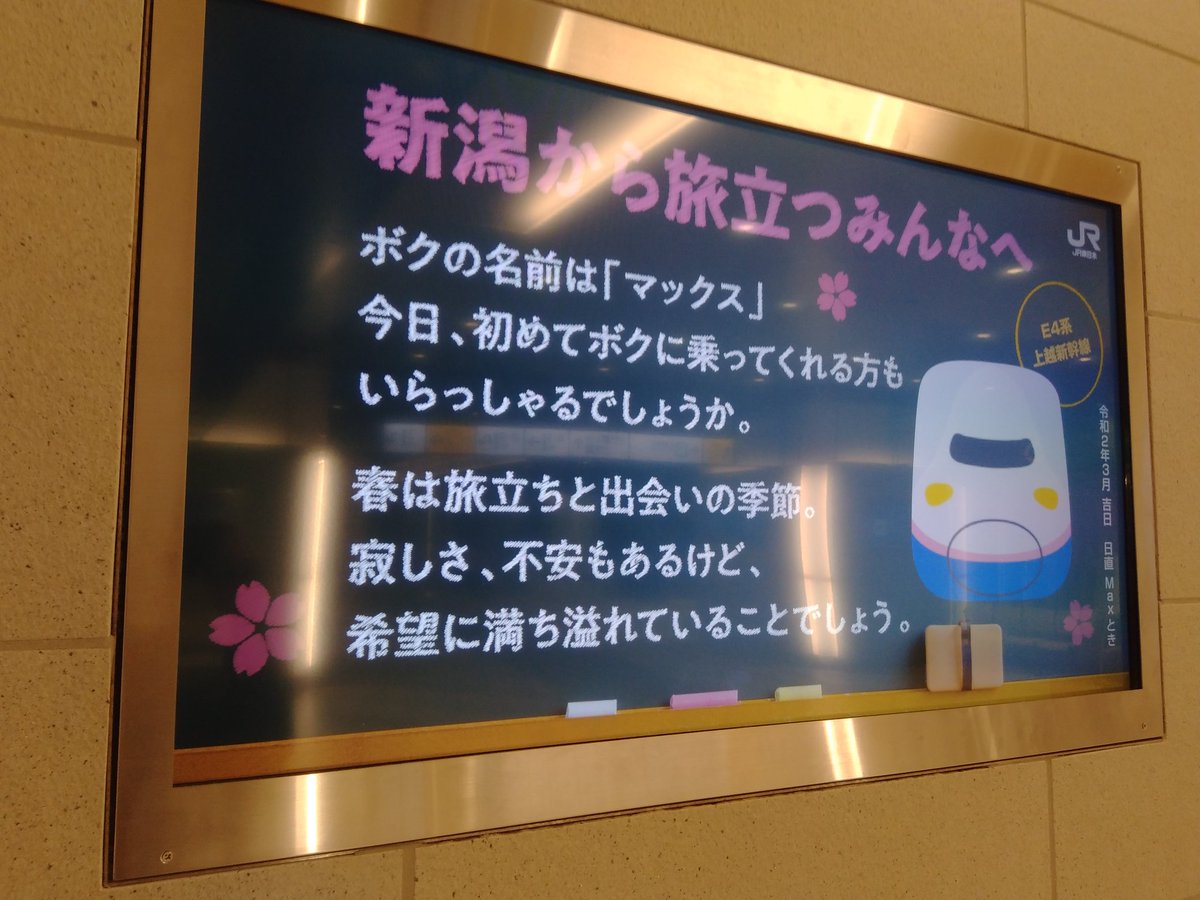 寂しいですね なんかかわいい 新潟駅のe4系からの 新潟から旅立つみんなへ が泣ける Togetter