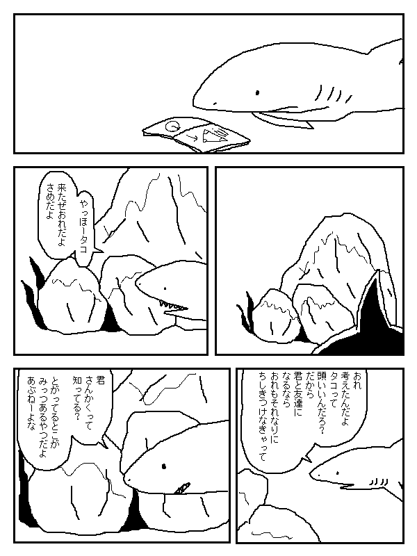 さめくんとタコ2 
