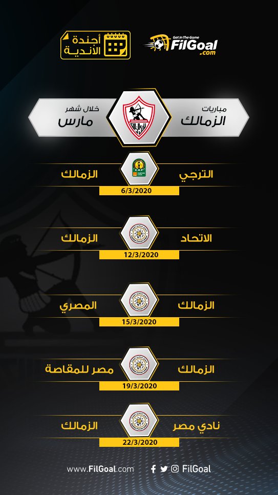 مباريات الزمالك المتبقية