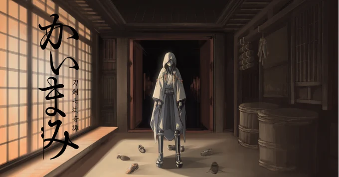 #鶴流し
待って待って暗い暗い 