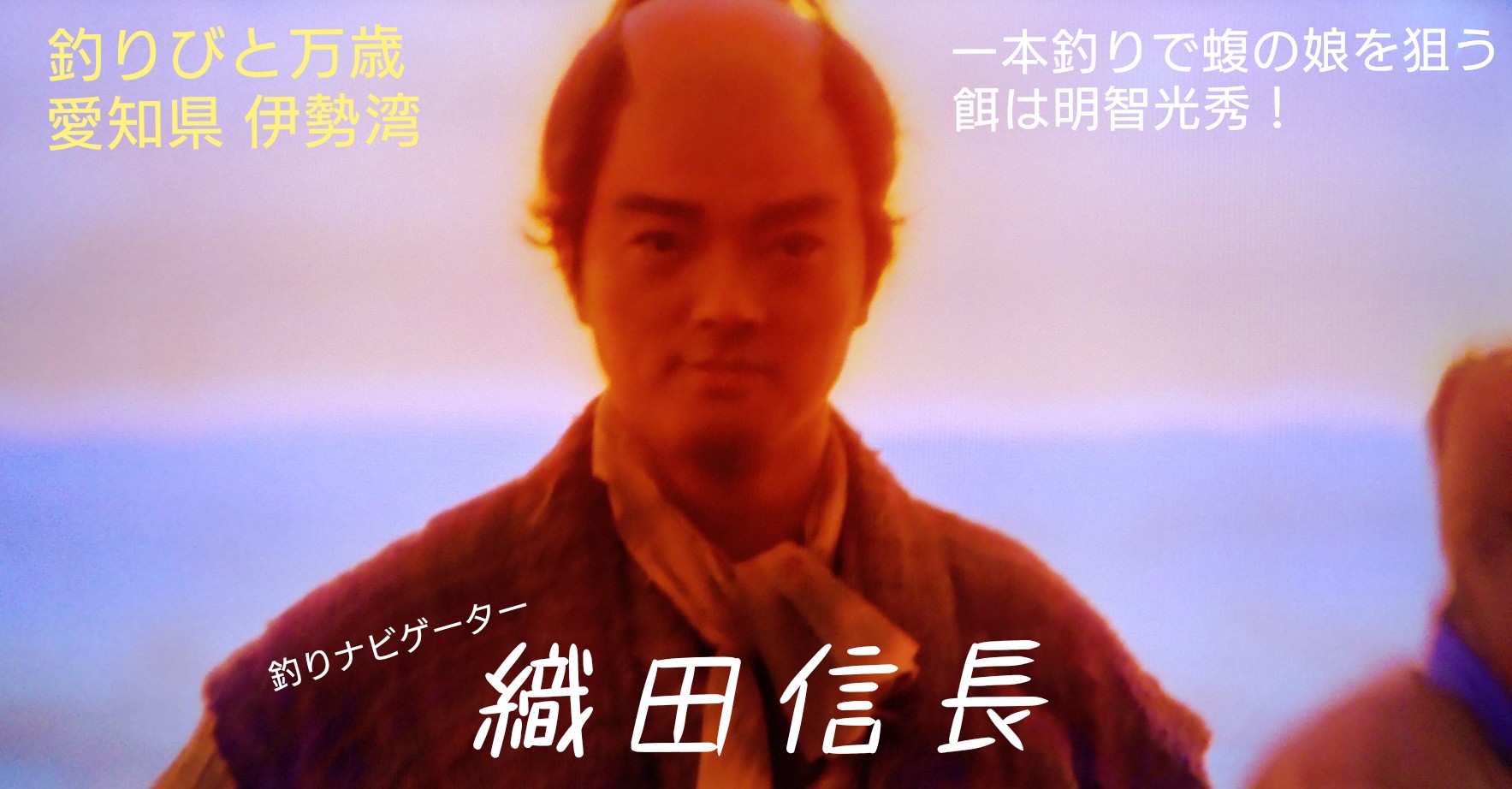 織田信長 1日日曜 午後8時44分 午後8時45分 釣りびと万歳 選 蝮の娘 帰蝶を狙う 夜明けの大捕り物 ゲスト 織田信長 愛知 伊勢湾沖 まさか本能寺の変後は漁師で生きるフラグであるか 釣りびと万歳 麒麟がくる T Co 3ujvvua09u
