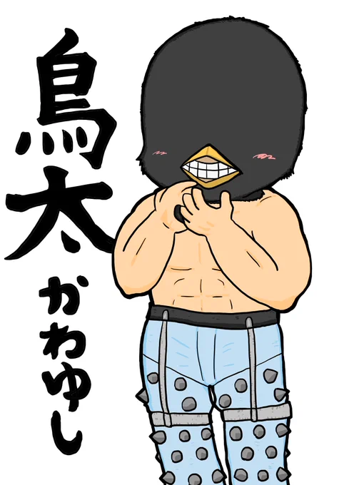 ただただ鳥太がかわいい。
たくさん出てほしい。 