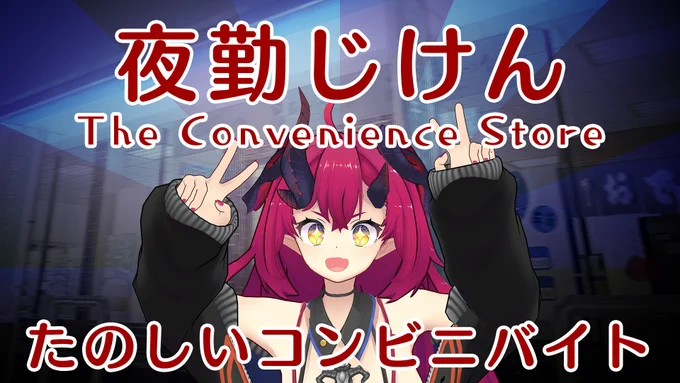 ?ゲームはいしん?
22:15～ コンビニバイトやるよ～～!
多分びびらないとおもう……

?たいき所?
【夜勤事件】たのしいコンビニバイト【こわさ0】 https://t.co/4coSIftCwX 