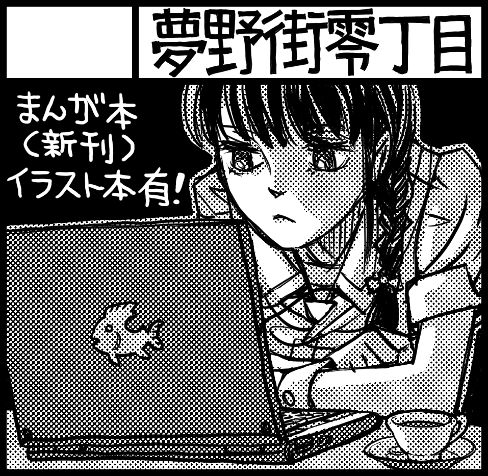 関西コミティア58
5月24日(日)
インテックス大阪
…の申し込みをしている。
まんが冊子(新刊)出す予定。

締め切りは2日(月)の18:00! 