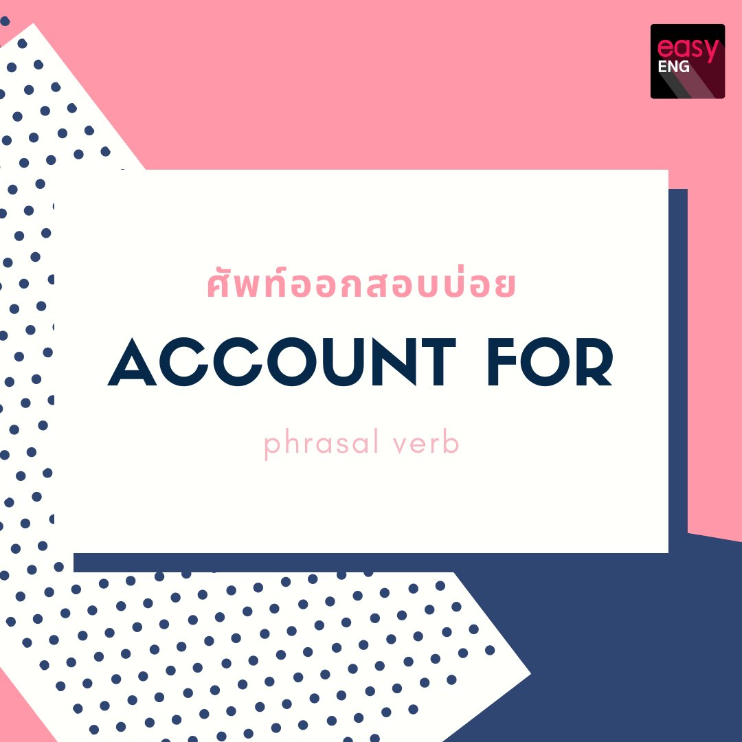 EToeic's tweet photo. 🤗ศัพท์ออกสอบบ่อย "account for"
เป็น phrasal verb ที่ข้อสอบชอบเอาไปออกบ่อยมากๆ
แต่... มันมีหลายความหมายนะคะ ไปดูกัน

#ครูสร้อย #easytoeic #easyeng #gatpat #gateng #เตรียมอุดม #triamudom #gat #onet #ielts #toefl #tuget #cutep #vocab #toeic #9วิชาสามัญ #tcas #ศัพท์อิ้ง #แกรมม่า https://t.co/zqOPNd1o8n