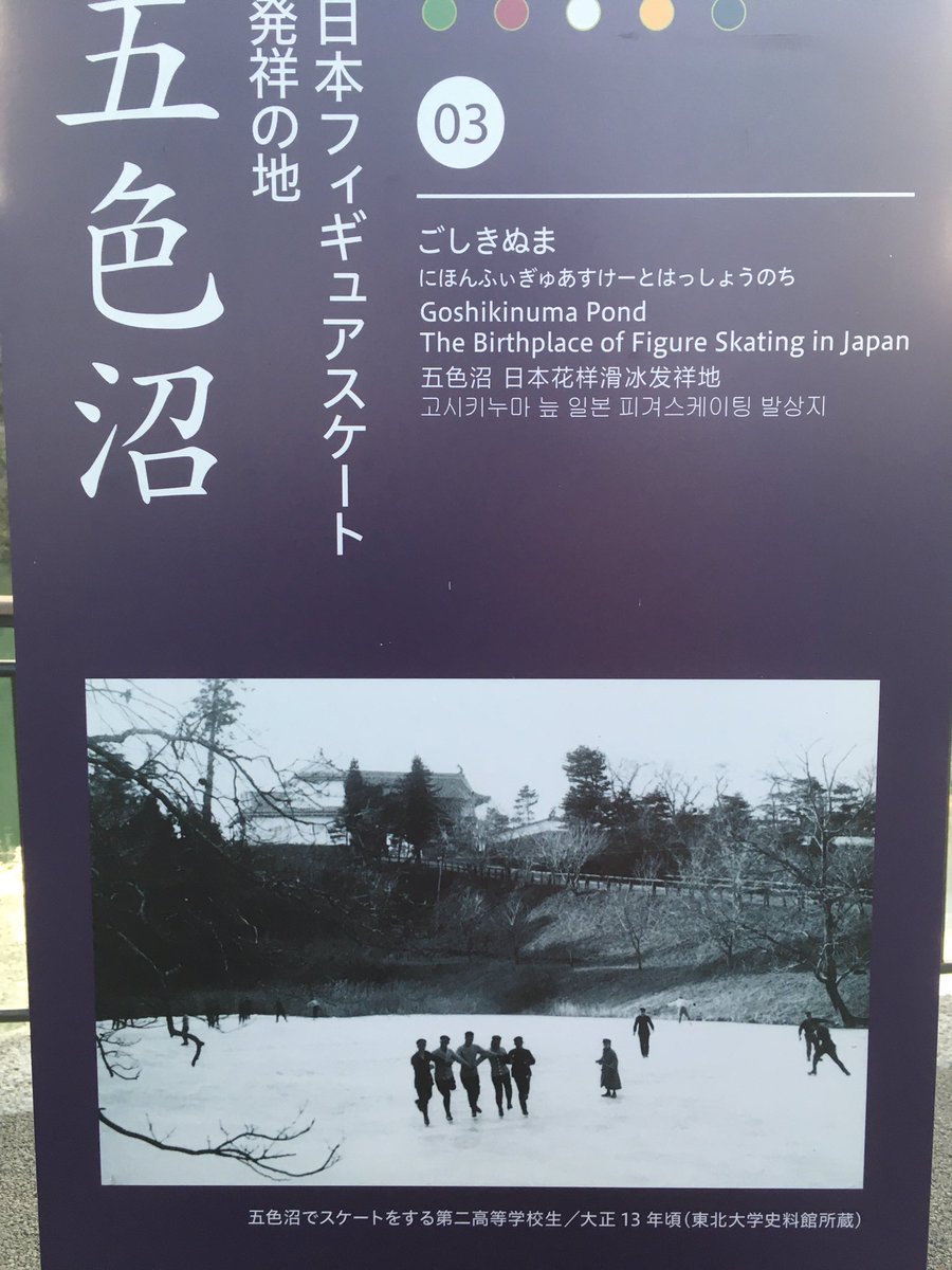 そういえば仙台城のそばにある五色沼は日本フィギュアスケートの発祥の地だそうですね! 