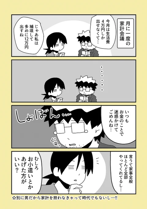 【ゆうちけ4コマ】稼いでくることだけが仕事じゃないし。 