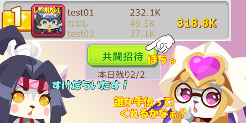 公式 にゃんグリラ にゃんにゃんrpg On Twitter せかいbossは招待を送ることで合計2人のフレンド またはギルドメンバーに協力してもらうことができます スコアは 自己スコアとフレンドのスコア の合算で計算されます にゃんグリラ攻略