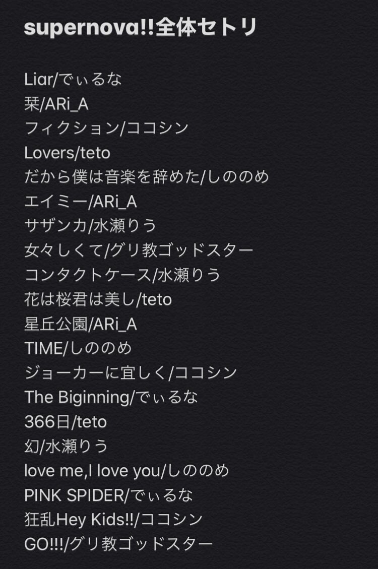 LIVE_2525_'s tweet photo. 2020/3/1/Sun.
supernova!!
#スパノバ

集合写真です！
全体セトリも置いておきます！
お越し下さってありがとうございました…！ https://t.co/3P4ypAa8TV