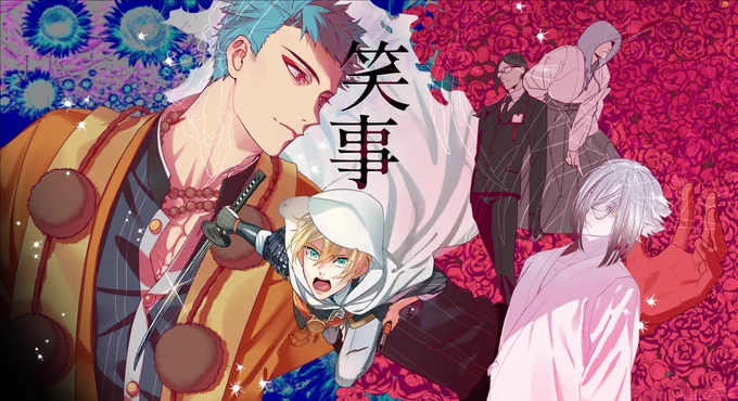 【山山兄弟中心】総集編「笑事」
B6 / 222P / 2000円(予定)
山姥切と山伏中心で審神者もガッツリ出てくる破壊闇落ち何でも有りシリアス連作の総集編。
本文は手直しのみ、描きおろしは表紙カバー(添付画像)と表紙のみの予定です。
欲しい方はリプツリーのアンケートにご協力をお願いします(1/3) 