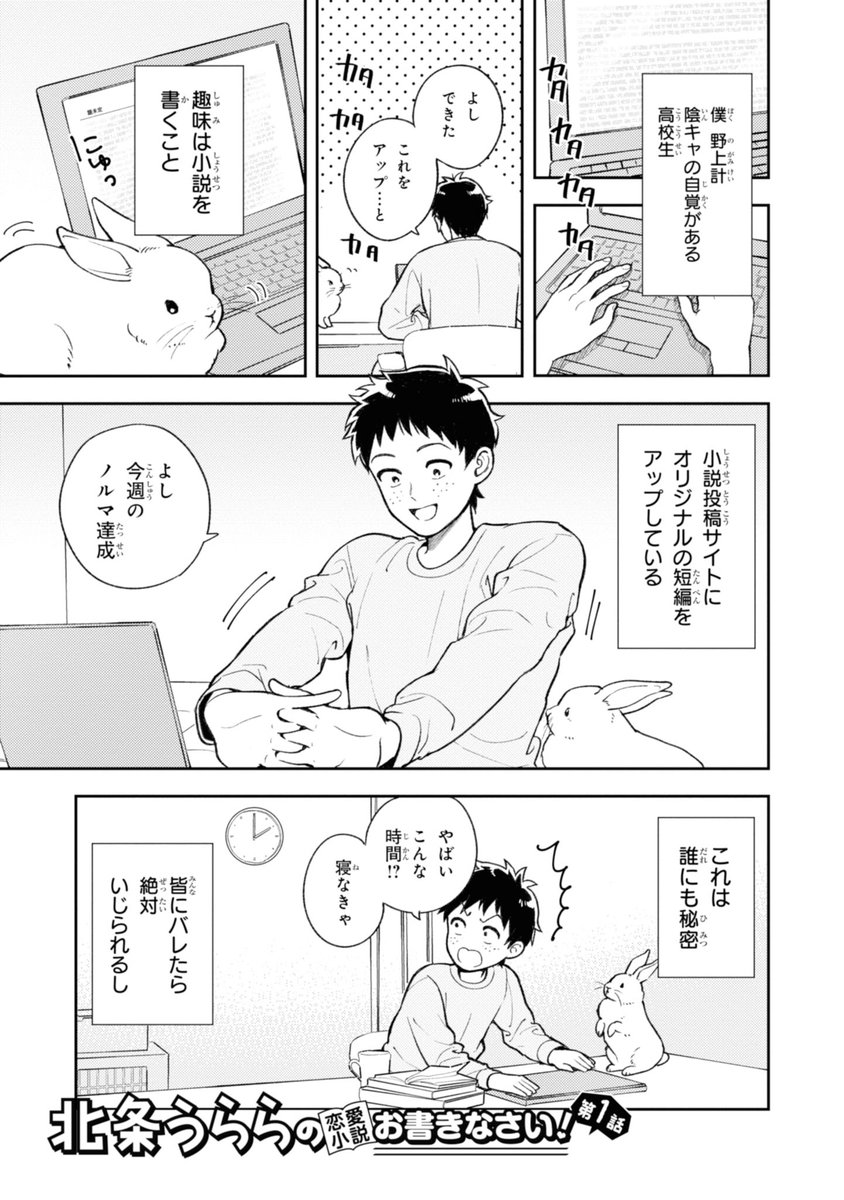 北条うららの恋愛小説お書きなさい の1話と2話の試し読みツイートまとめ Togetter