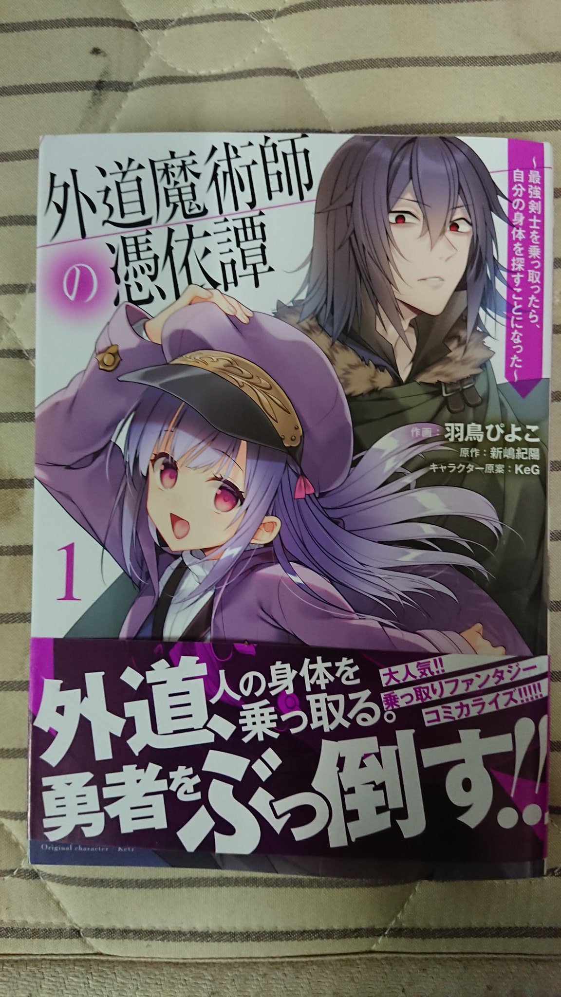 トーセンひーやん 藤池アリス王国民 羽鳥ぴよこ先生 Hatori Piyoko の初単行本 外道魔術師の憑依譚 買ってきた ちょいちょい毒を吐くエレナちゃんとかゲスになりきれないゲオルとかがいいんですよw ちなみに僕はメリサちゃんが好きです 気に