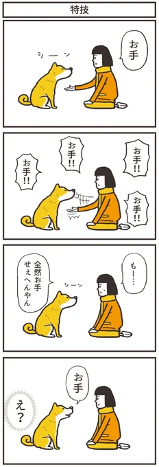 「お手」 