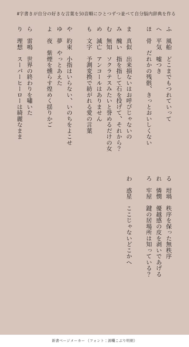 字書きが自分の好きな言葉を50音順にひとつずつ並べて自分脳内辞典を作る Twitter Search Twitter