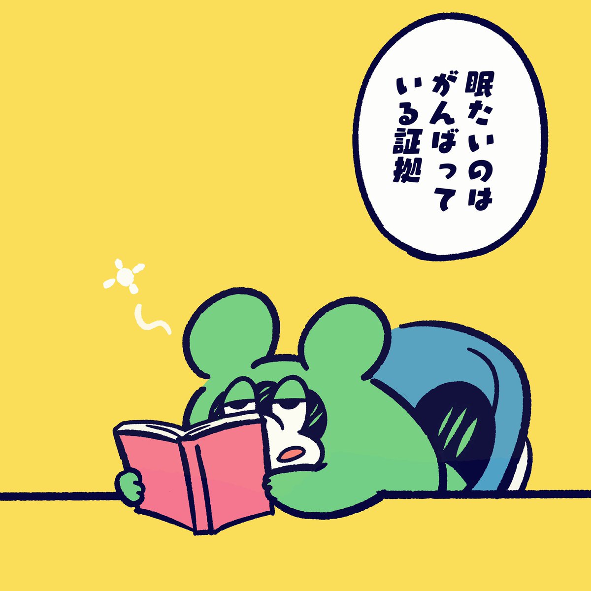 眠たくなるのは
頭をフル回転してるからだよ。

#今日のポコタ #イラスト #マンガ #キャラクター #眠気 