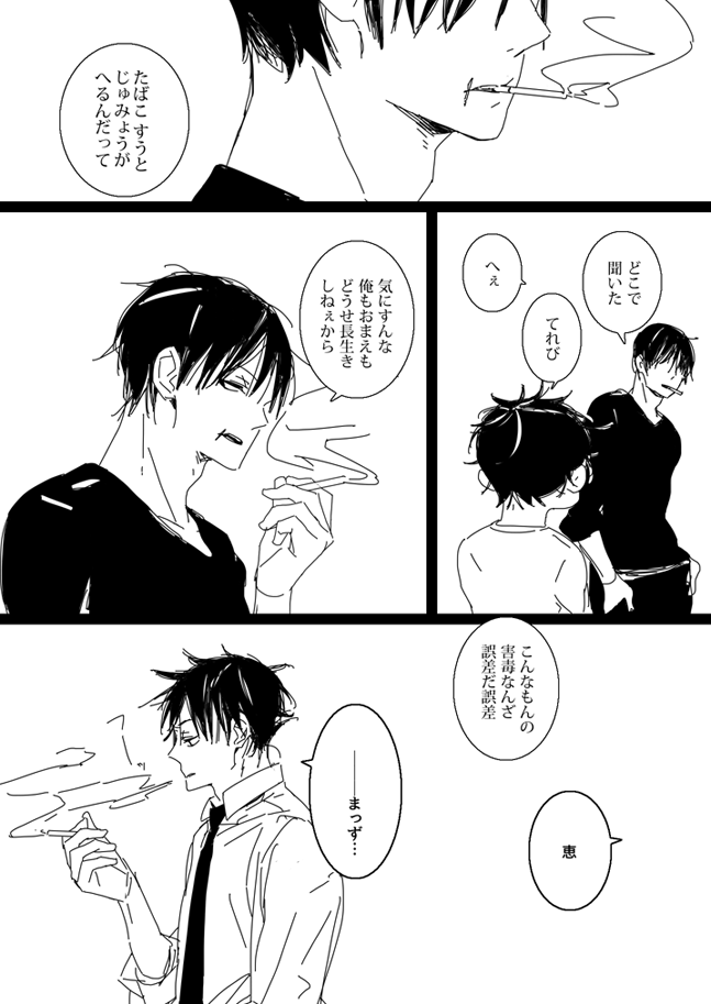 伏黒パパと伏黒くん(子)と煙草と反抗期。パパにはなんかこう、最低な部分とパパっぽい部分を不均衡に持っててほしいなあという夢です。 