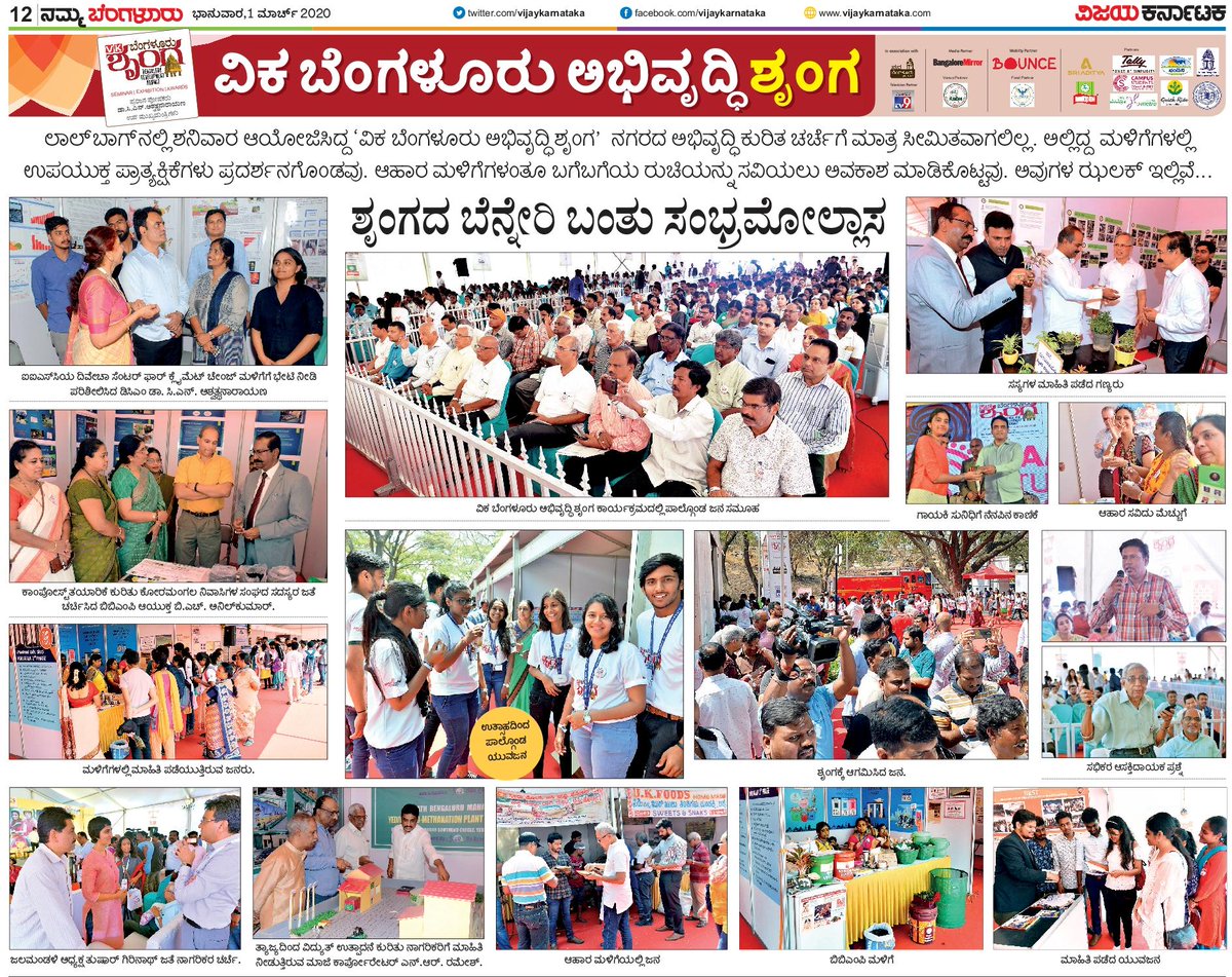 vkshrunga's tweet photo. ಲಾಲ್‌ಬಾಗ್‌ನಲ್ಲಿ ಶನಿವಾರ ಆಯೋಜಿಸಲಾಗಿದ್ದ
"ವಿಜಯ ಕರ್ನಾಟಕ ಬೆಂಗಳೂರು ಅಭಿವೃದ್ಧಿ ಶೃಂಗ" ನಗರದ ಅಭಿವೃದ್ಧಿ ಕುರಿತು ಚರ್ಚೆಗೆ ಮಾತ್ರ ಸೀಮಿತವಾಗಿರಲಿಲ್ಲ. 
ಮಳಿಗೆಗಳಲ್ಲಿ ಉಪಯುಕ್ತ ಪ್ರಾತ್ಯಕ್ಷಿಕೆಗಳು, ಆಹಾರ ಮಳಿಗೆಗಳನ್ನು ಒಳಗೊಂಡು ಶೃಂಗದ ವಿಶೇಷತೆಯ ಝಲಕ್.
#ಬೆಂಗಳೂರುಅಭಿವೃದ್ಧಿಶೃಂಗ
#BlrDevSummit https://t.co/3CyXlhop55