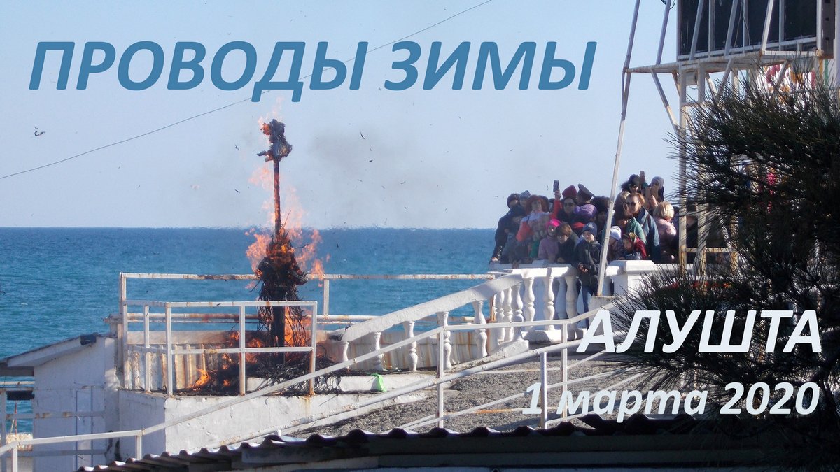 crimee_ru's tweet photo. #Crimea. #Крым. Сегодня в Алуште на центральной набережной прошли народные гуляния, посвященные проводам зимы, выставка-продажа народных промыслов, концерты и в заключении эффектное зрелище - сожжение чучела. Смотрите видео: https://t.co/4fi1E8UeIm https://t.co/PNigGUGwlY