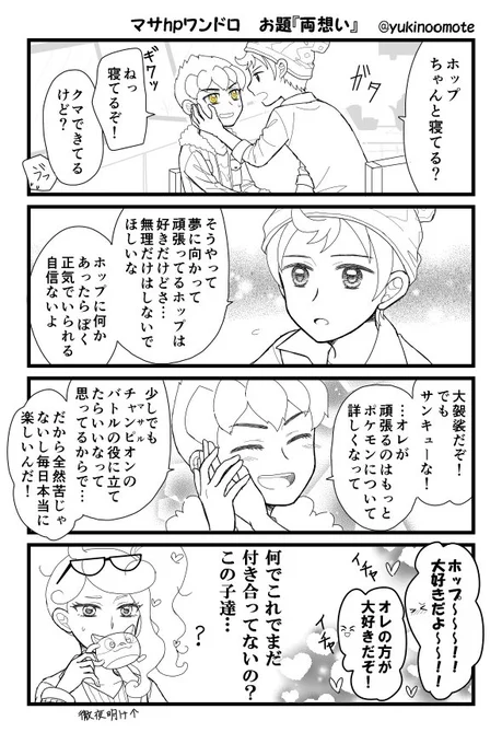 お題『両想い』※クリア後時空
またもや遅刻参加申し訳ありません…いつも素敵なお題をありがとうございます!!
#マサhp版深夜の60分一本勝負 
