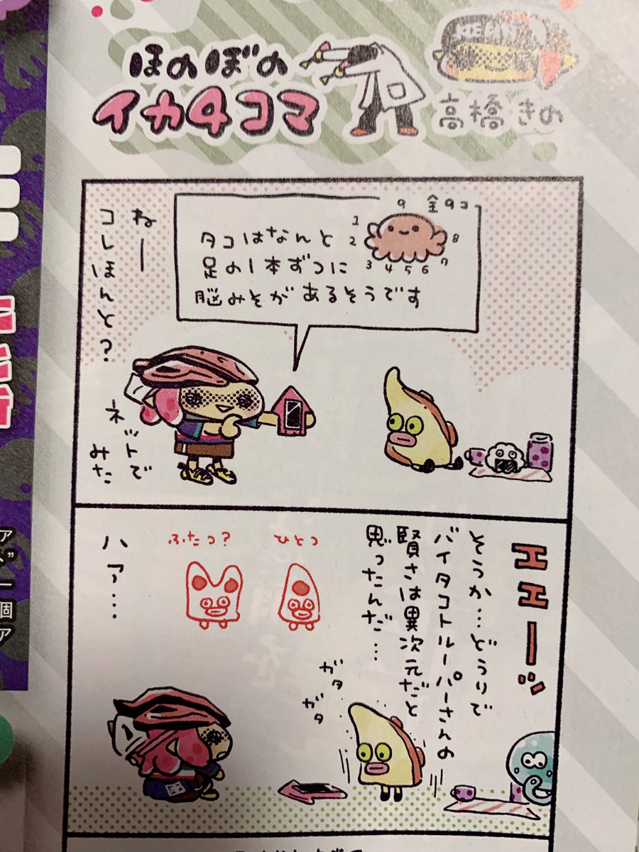 発売中の週刊ファミ通にほのぼのイカ4コマのってます!
オクタリアンはなんて理にかなったデザインなんだと驚愕しましたよね…?
#Splatoon2