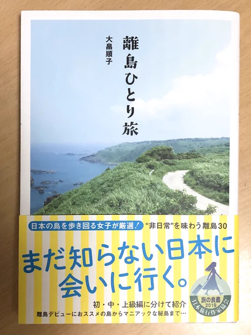 離島旅といえば、ひとり旅ガチ勢の大畠順子さんの御本「離島ひとり旅」がライトな島からディープな島まで手広く扱われていてよかったです。噂に聞く「人間コンテナで上陸」の南大東島や「船が50〜70%で欠航する上陸困難な東京の島」青ヶ島とか興味をそそられすぎる。あと八丈島と神津島行きたい。 