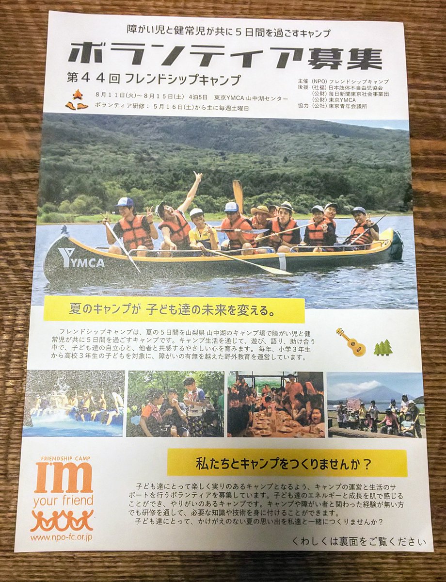 フレンドシップキャンプ公式 今年のボランティアリーダー募集のチラシ Fc専用版 ができました リーダー研修の予定も載っています 大学生 専門学生 35歳位までの社会人の方の参加をお待ちしています チラシの問合せ先でもdmでも気軽に連絡ください フレンドシップキャンプ公式 今年のボランティアリーダー募集のチラシ Fc専用版 ができました リーダー研修の予定も載っています 大学生 専門学生 35歳位までの社会人の方の参加をお待ちしています チラシの問合せ先でもdmでも気軽に連絡ください