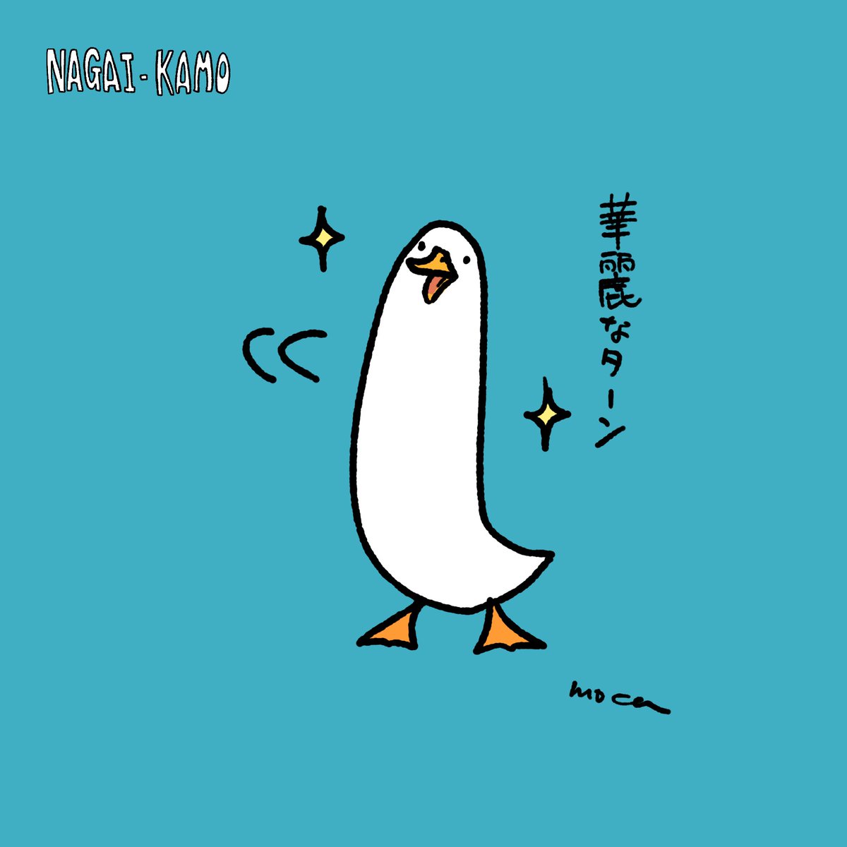 華麗なターン✨

#ナガイカモ #longducks #長鴨子 