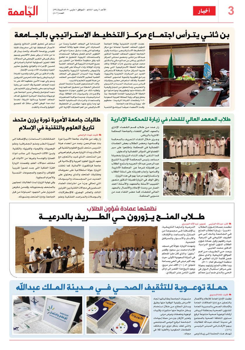 أخبار:

-بن ثاني يترأس اجتماع مركز التخطيط الاستراتيجي بالجامعة.
-طلاب المنح يزورون حي الطريف بالدرعية.
-حملة توعوية للتثقيف الصحي في مدينة الملك عبدالله للطالبات.
-طالبات #جامعة_الأميرة_نورة يزرن متحف تاريخ العلوم والتقنية في الإسلام.
#مرآة_الجامعة
#جامعة_الإمام 
<a href="/IMSIU_edu_sa/">جامعة الإمام محمد بن سعود الإسلامية</a>