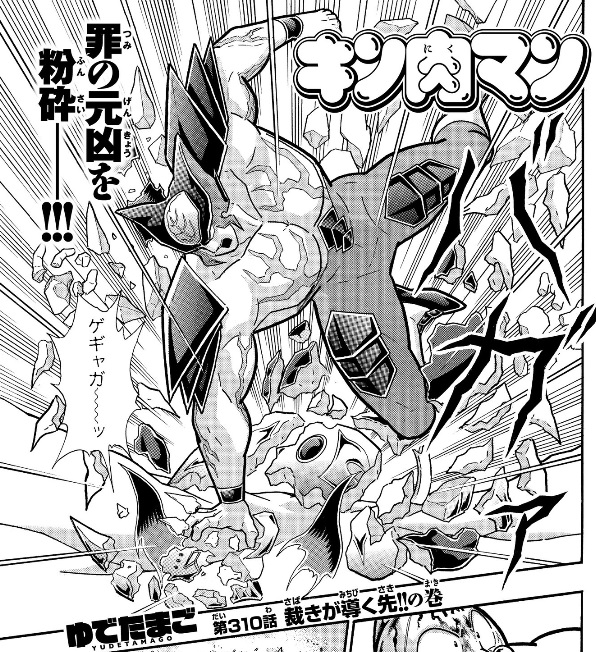 ジャスティス サタン vs キン肉マン第310話感想 サタン様がまさかの撤退！真の黒幕はザ・マンの口から語られる？！