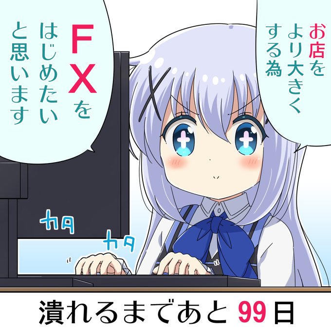 [ごちうさ]100日後に店が潰れるチノちゃん
#gochiusa 