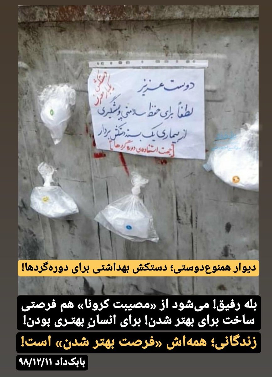 babakdad1's tweet photo. روی #دیوار_مهربانی و نوعدوستی، «دستکش بهداشتی» گذاشته‌اند برای عزیزانی که ناچارند زباله‌گردی کنند و نان از سطل‌ها می‌جویند!
می‌شود از «مصیبت» #كرونا هم فرصتی ساخت برای بهتر شدن! برای انسانِ بهتـری بودن! باور دارم زندگانی همه‌اش فرصت بهتر شدن است! https://t.co/89euno4eRb