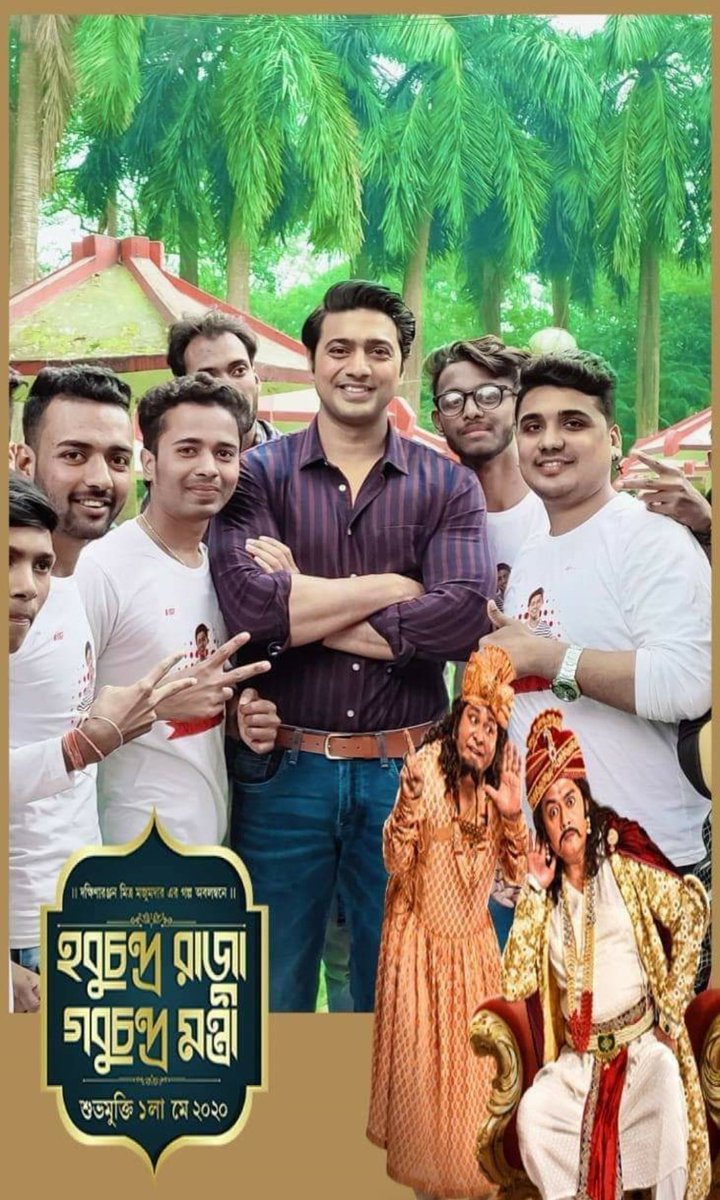 Team #DevEAmarDuniya With Dev Da, and All In One Frame 👉🏻 #HCRGCM #1stMay2020 ❤ Love U Dev Da 😊 Best Wishes From #AbhishekRakshit 

@idevadhikari @DEV_PvtLtd