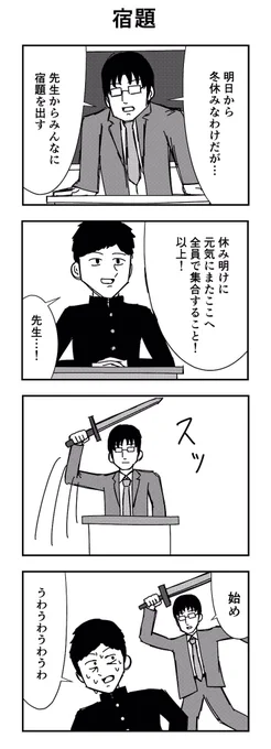 「宿題」

#4コマ
#4コマ漫画
#宿題 