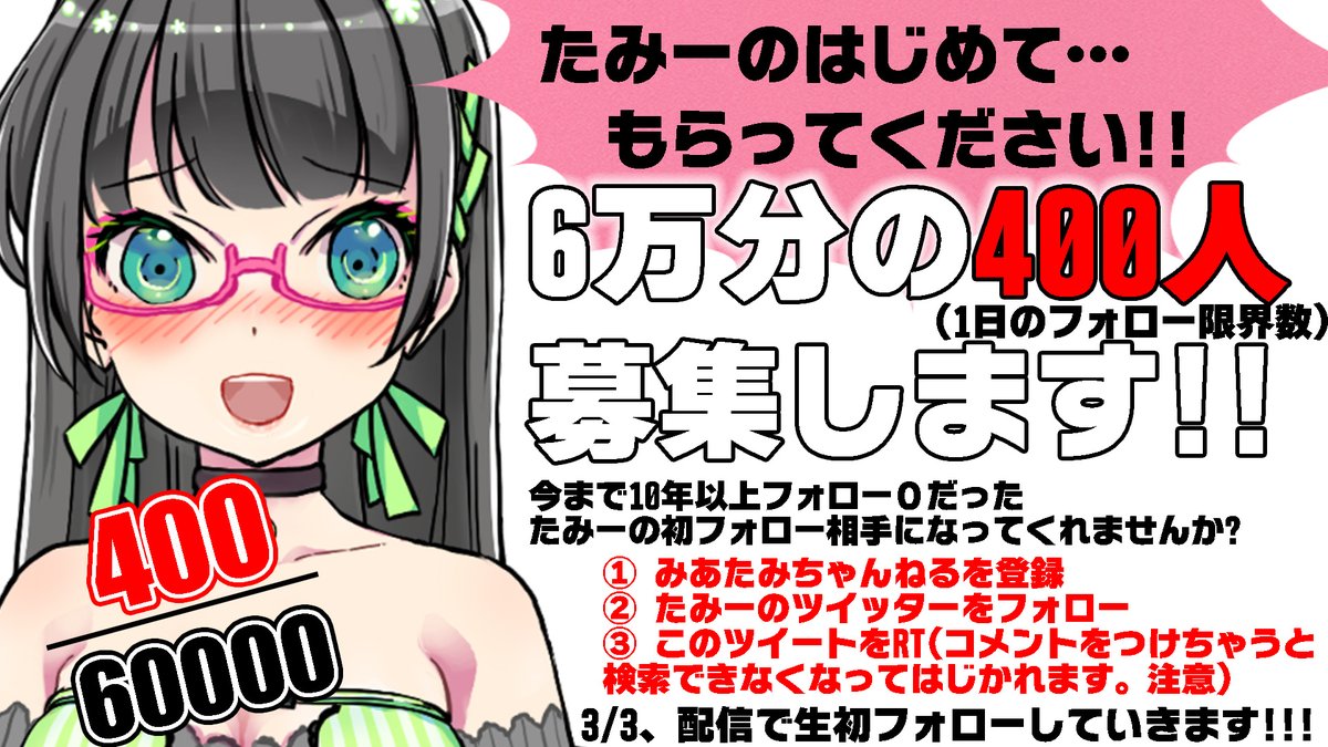 みみみんの日に、たみーの人生で初めてをみみみんに捧げたい…だから…!!

たみー!!人生初フォローしますッ!!!

フォロー0のまま6万フォロワ様抱えた、たみーアカ最初の400人急募!!
みあたみちゃんねるyoutube.com/channel/UC7yqc…
3/3の配信で生フォローします!!
(多かったらランダム)
応募方法は以下👇
