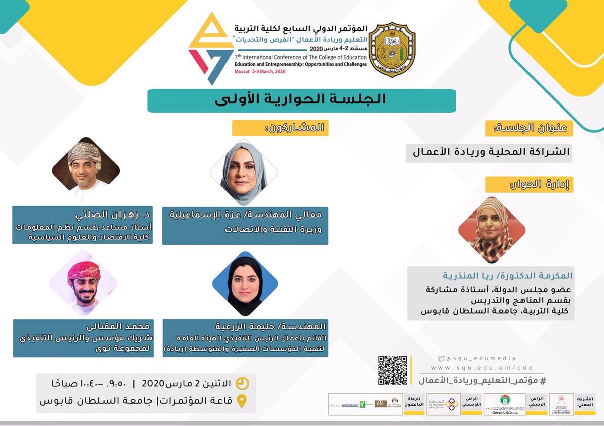theplatform_om's tweet photo. الجلسات الحوارية المصاحبة ل #مؤتمر_التعليم_وريادة_الأعمال (الفرص والتحديات)
@iradah2007 
@DrZahranAlSalti 
@KHaribi https://t.co/E03AIYmMvT