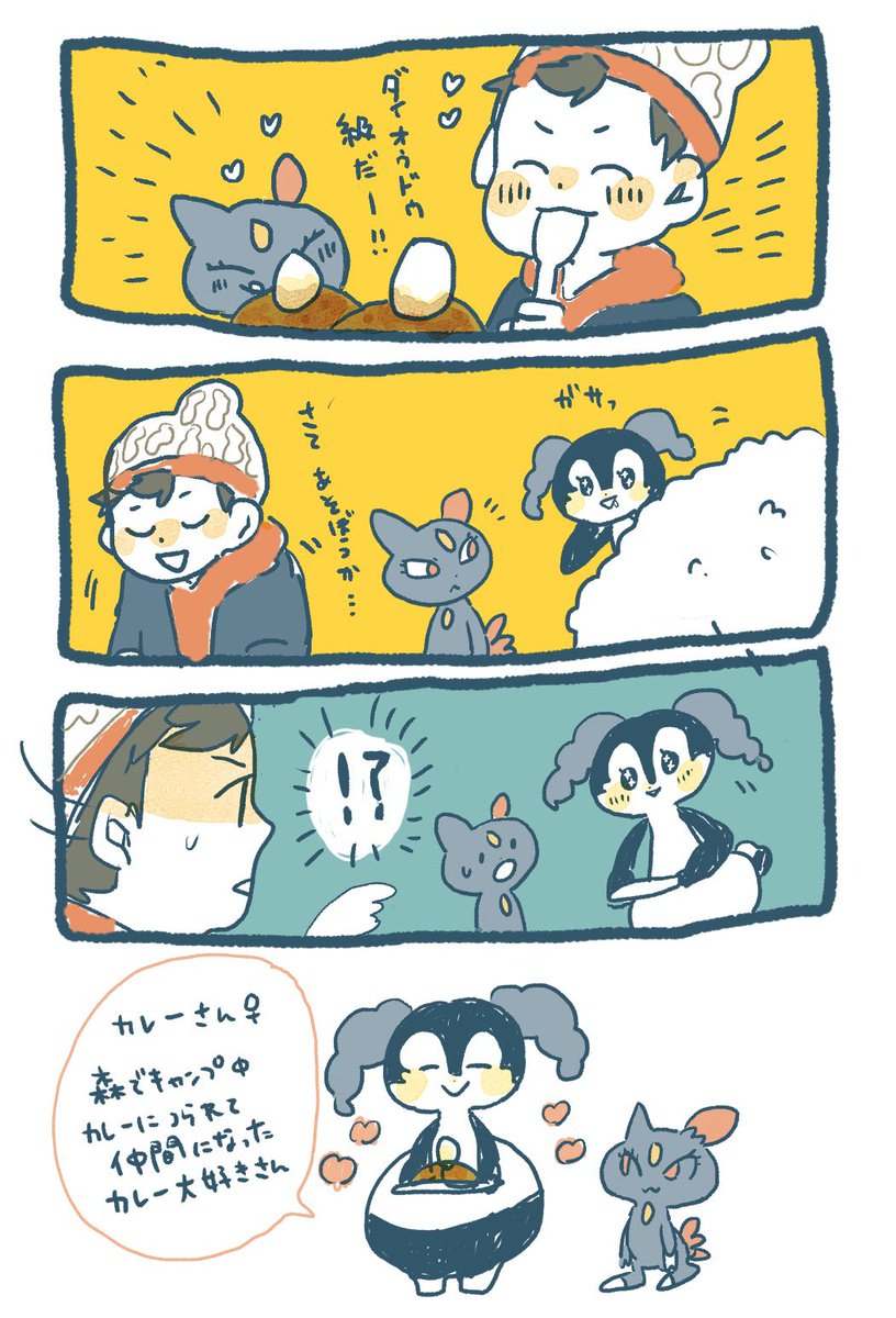 カレーさんとの出会い 