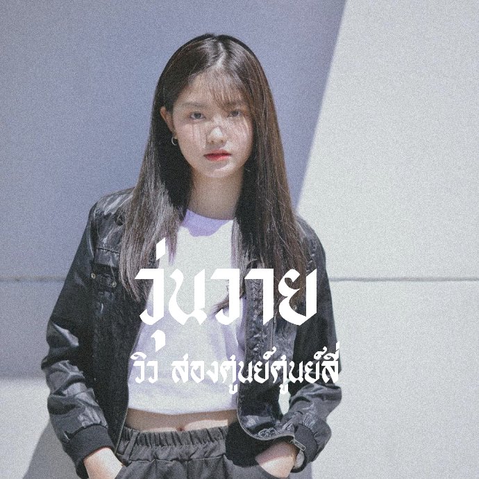 Wunwaaix1st's tweet photo. ⊹ สุดจัดในย่านนี้ יִ🔥 𓈒 

      𝐇𝐞𝐲 𝐠𝐢𝐫𝐥𝐬 יִ , เค้า ˓ วุ่นวาย ˒ เมจยัยเด่กวิว 𓐄 เมดอินศูนย์สี่คูลคิดส์  𓈒 🎮 วันนี้ יִ เค้าจะมาทำการ ˓ ตามทัก 𓐄 แลกฟอล ˒ กับทุกคนที่รีรีข้าวสารทวิตนี้เลยค่ะ ♥📷 𓈒 

➳  ♥︎ ยพท rt ตามทักครับ 🎬 https://t.co/LaoORjHBhW
