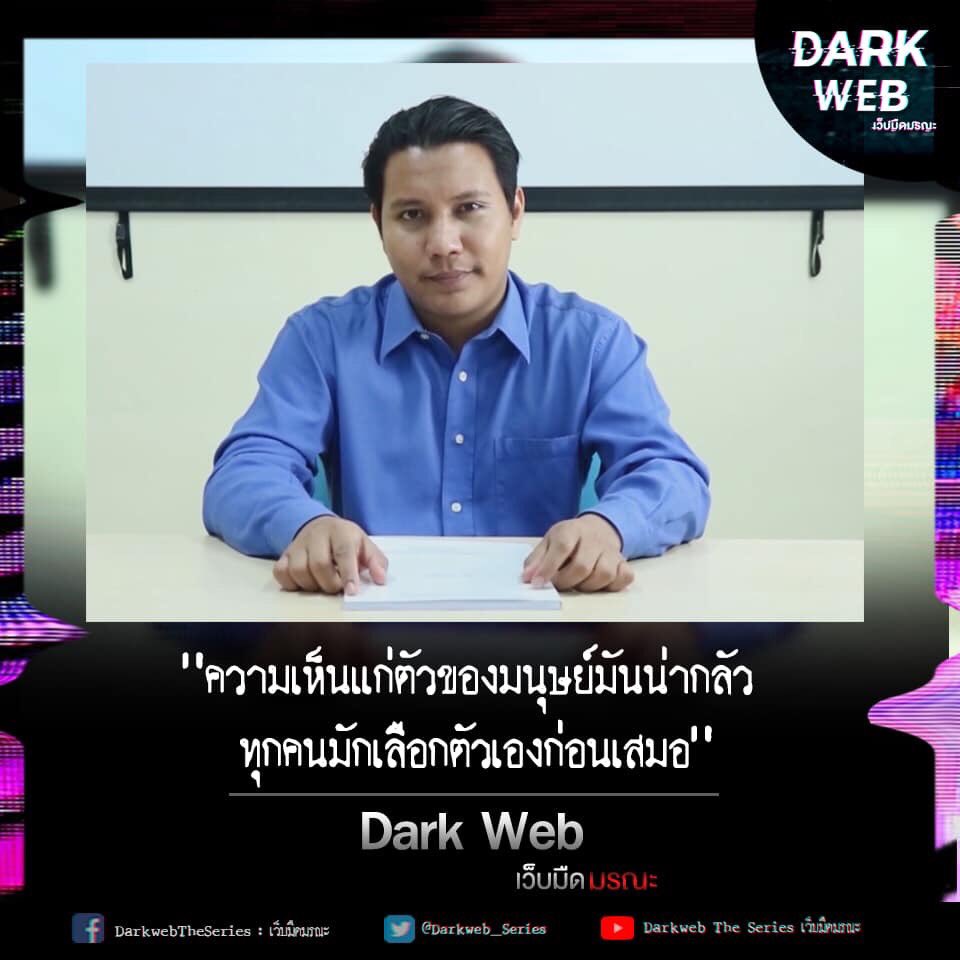Darkweb_Series's tweet photo. ���ม Ep. 3 ย้อนหลังได้ที่ : https://t.co/XqF5WJ9Kur
.
ขอบคุณทุกท่านที่รับชม กรุณาตอบแบบสอบถามความพึงพอใจจากการชมซีรีส์ให้เรา เพื่อเป็นประโยชน์ในการจบการศึกษา : https://t.co/BUQvQ7QYQh
.
#DarkWebเว็บมืดมรณะ #DarkWeb
#ซีรีส์ #series #นิเทศบางแสน #ทีมบูรพา https://t.co/3fDY9ijrHl