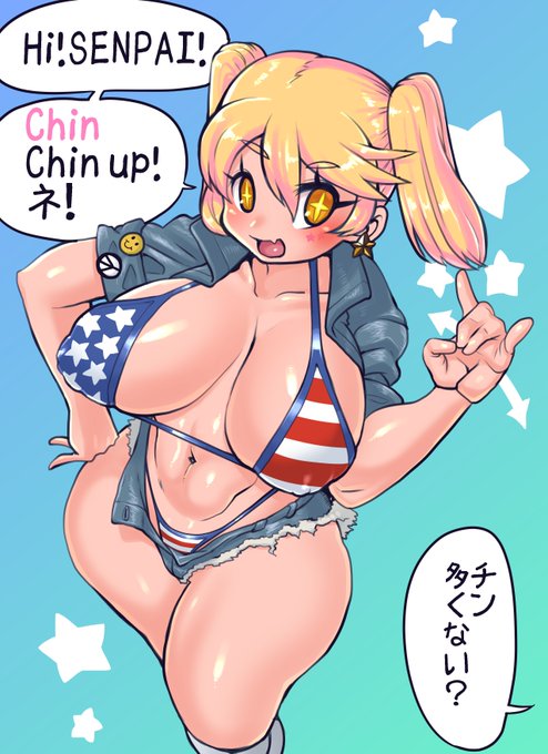 応援してくれるしいたけ目のカタコトチアガールちゃん(星条旗ビキニver)
暗いと不平を言うよりも進んで明るいスケベ絵を描く
金髪と星条旗ビキニの組み合わせは青空のような明るいエロスの代名詞ですね
良い良いとても良い 