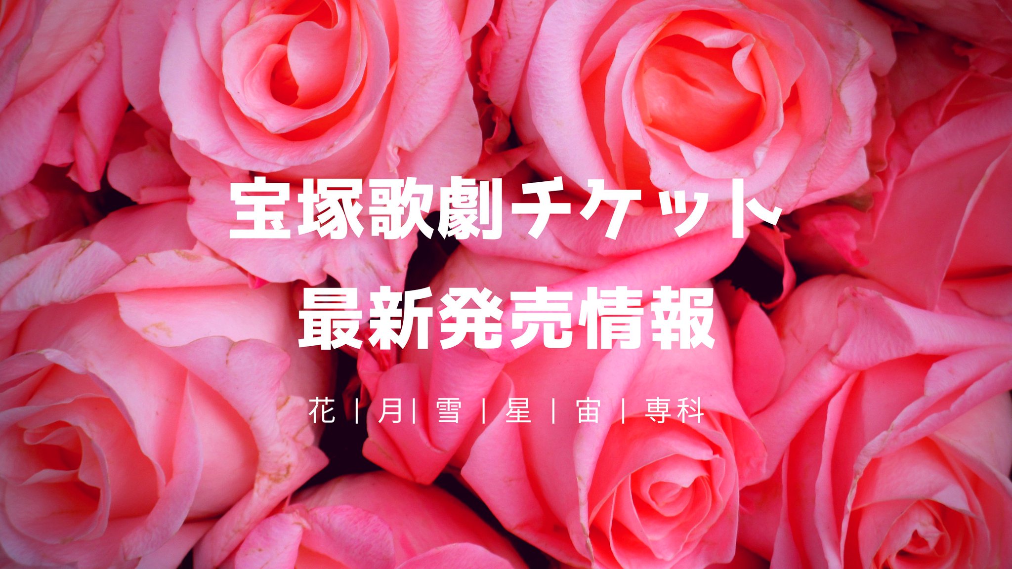 Art ベネフィットステーション 先行抽選 宝塚宙組 アナスタシア 宝塚大劇場 真風涼帆 星風まどか 芹香斗亜 ほか アートコンサルタント ディズニーとミュージカルのニュースサイト T Co Psz2ujvrut T Co