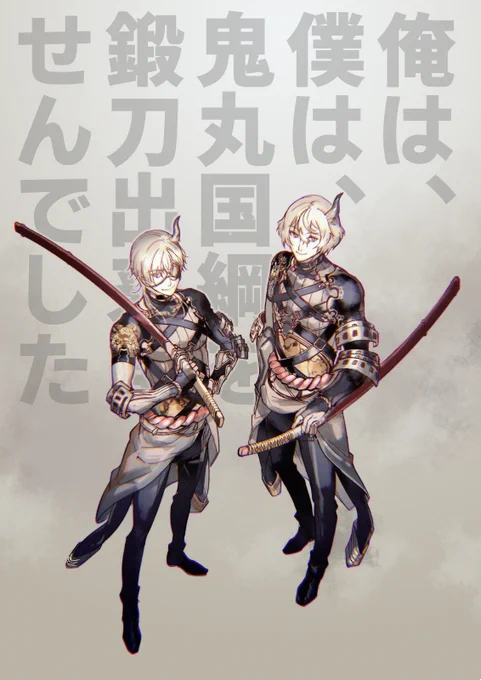 鬼丸を鍛刀出来なかった近侍2振りに責任取って鬼丸コスしてもらった 